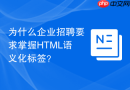 为什么企业招聘要求掌握html语义化标签?