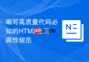 编写高质量代码必知的HTML全局属性规范