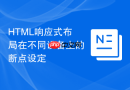 HTML响应式布局在不同设备上的断点设定