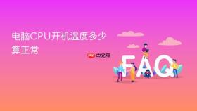 电脑cpu开机温度多少算正常
