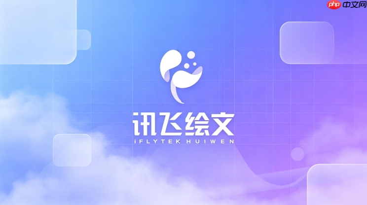 怎么配置讯飞绘文ai配图的生成要求