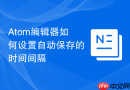 atom编辑器如何设置自动保存的时间间隔