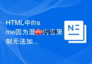 HTML中iframe因为混合内容限制无法加载怎么解决