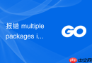 报错 multiple packages in directory?go语言环境搭建包声明冲突