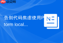 告别代码焦虑使用PhpStorm local history恢复文件