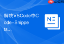 解决VSCode中Code-Snippets插件配置自定义模板不生效的问题