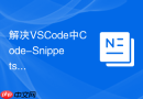 解决vscode中code-snippets插件配置自定义模板不生效的问题