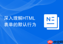 深入理解html表单的默认行为