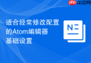 适合经常修改配置的Atom编辑器基础设置