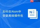 如何在atom中安装离线插件包