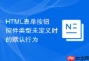 html表单按钮控件类型未定义时的默认行为