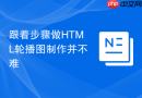 跟着步骤做html轮播图制作并不难