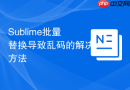 Sublime批量替换导致乱码的解决方法