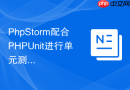 PhpStorm配合PHPUnit进行单元测试与断点调试
