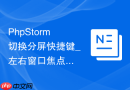 PhpStorm切换分屏快捷键_左右窗口焦点快速转移的键盘操作【方法】