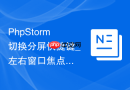 phpstorm切换分屏快捷键_左右窗口焦点快速转移的键盘操作【方法】
