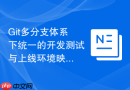 Git多分支体系下统一的开发测试与上线环境映射矩阵