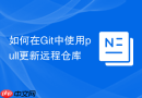 如何在Git中使用pull更新远程仓库