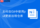 如何在git中使用pull更新远程仓库