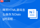 网页html源码怎么保存为dialog对话框?弹窗代码保存教程
