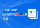 html dialog标签实现信息编辑弹窗教程