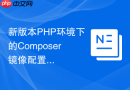 新版本php环境下的composer镜像配置