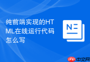 纯前端实现的HTML在线运行代码怎么写
