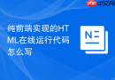 纯前端实现的html在线运行代码怎么写