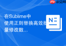 在Sublime中使用正则替换高效批量修改数据格式