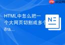 HTML中怎么把一个大网页切割成多个iframe分别进行加载