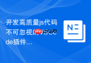 开发高质量js代码不可忽视的vscode插件