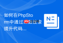 如何在phpstorm中通过函数搜索提升代码查找效率
