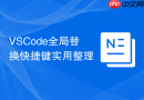 vscode全局替换快捷键实用整理