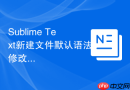 sublime text新建文件默认语法修改与配置指南