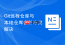 Git远程仓库与本地仓库合并冲突解决
