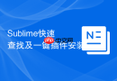 Sublime快速查找及一键插件安装
