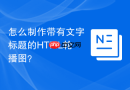 怎么制作带有文字标题的html轮播图？