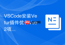 VSCode安装Vetur插件优化Vue2项目开发体验