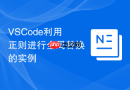 VSCode利用正则进行全局替换的实例