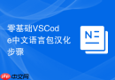 零基础vscode中文语言包汉化步骤