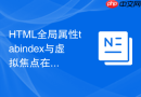 html全局属性tabindex与虚拟焦点在下拉列表中的应用