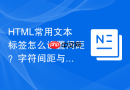 html常用文本标签怎么设置间距?字符间距与单词间距