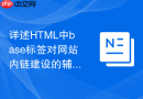 详述html中base标签对网站内链建设的辅助作用