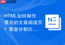 HTML如何制作漂亮的文章阅读页？黄金分割比例布局详解