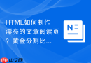html如何制作漂亮的文章阅读页?黄金分割比例布局详解
