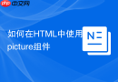 如何在HTML中使用picture组件
