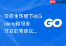 云原生环境下的Golang微服务开发部署建议