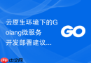 云原生环境下的golang微服务开发部署建议