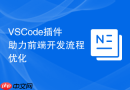 VSCode插件助力前端开发流程优化