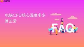 电脑cpu核心温度多少算正常